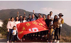 熒光增白劑廠家九九重陽，登高活動(dòng)